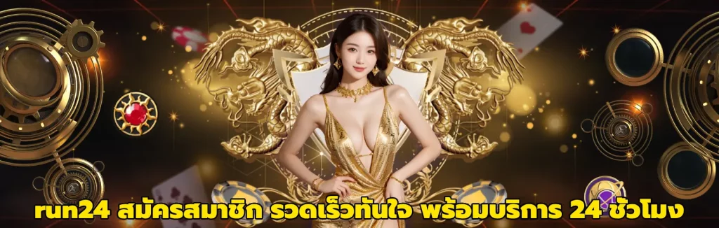 run24 สมัครสมาชิก