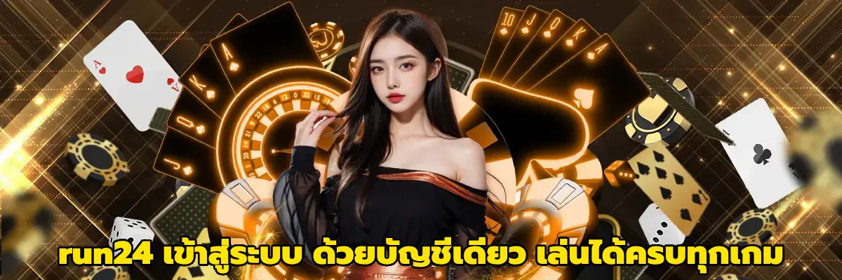 run24 เข้าสู่ระบบ